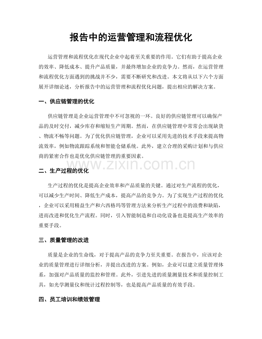 报告中的运营管理和流程优化.docx_第1页