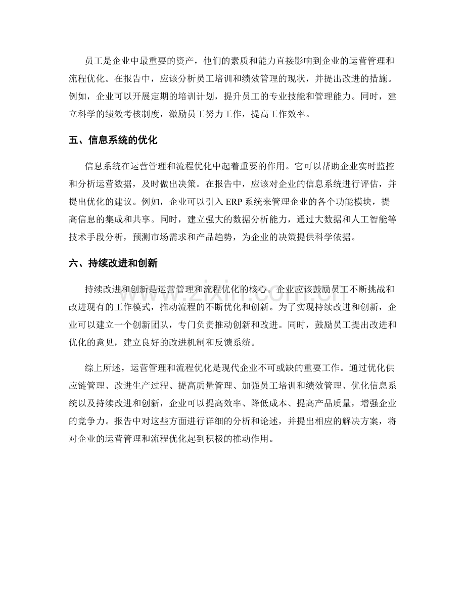 报告中的运营管理和流程优化.docx_第2页