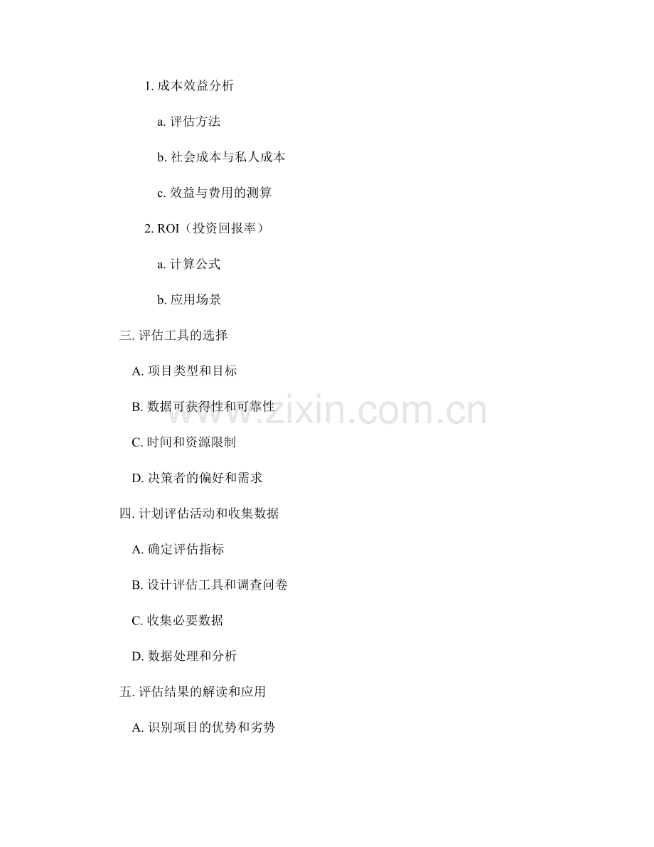 报告中的项目评估与效益分析方法纵览.docx_第2页