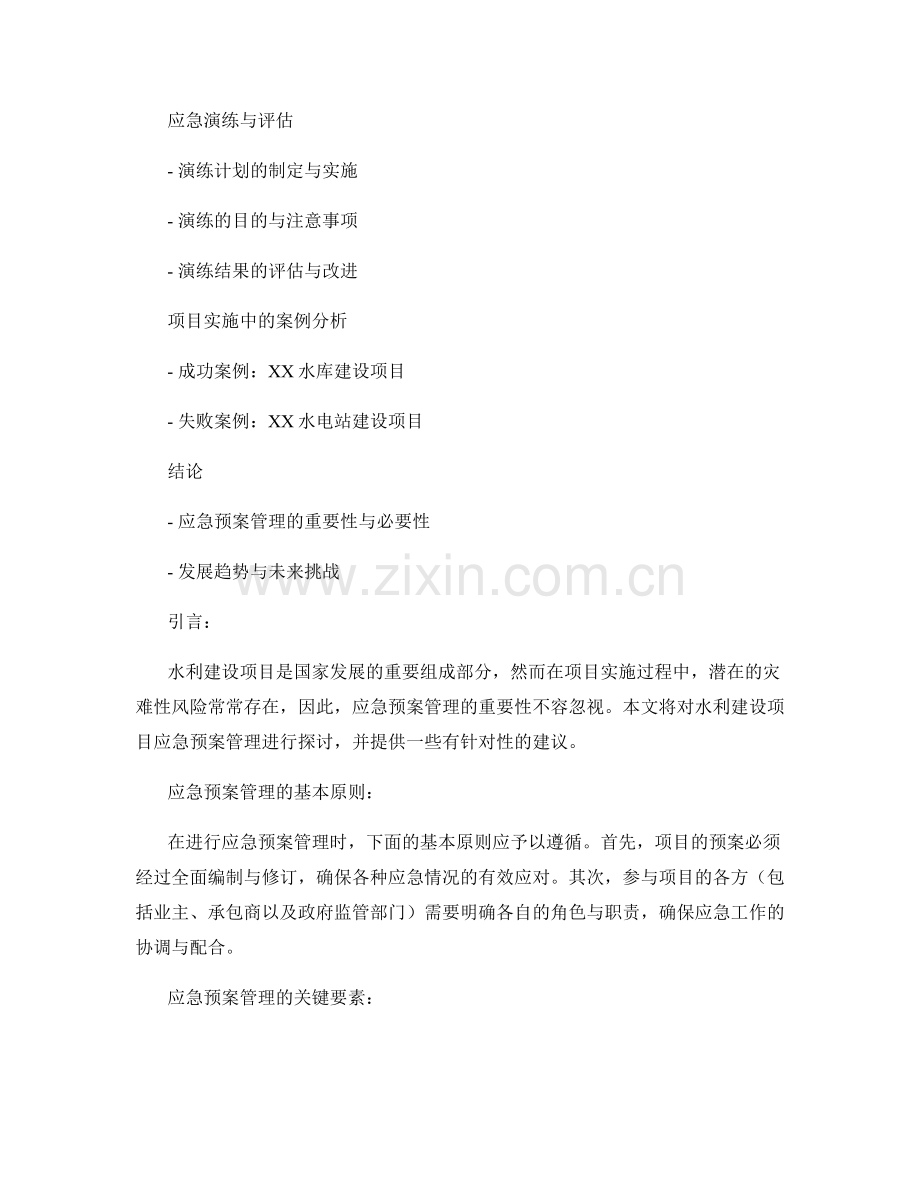 水利建设项目应急预案管理探讨.docx_第2页