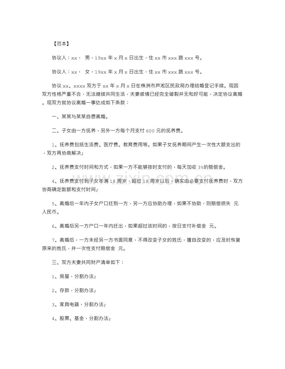 有孩子自愿离婚协议书.doc_第1页