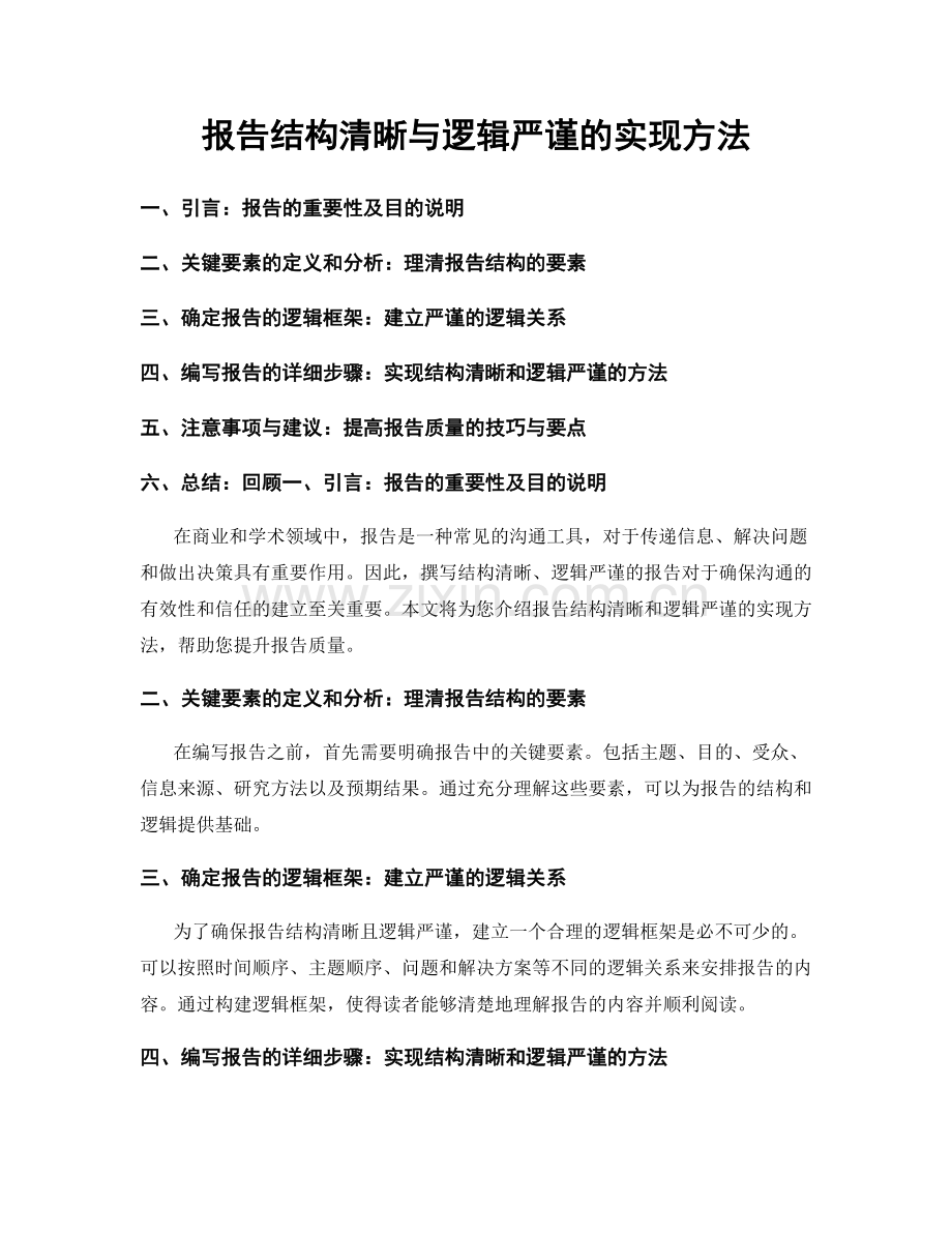 报告结构清晰与逻辑严谨的实现方法.docx_第1页