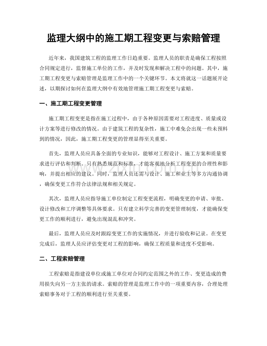 监理大纲中的施工期工程变更与索赔管理.docx_第1页