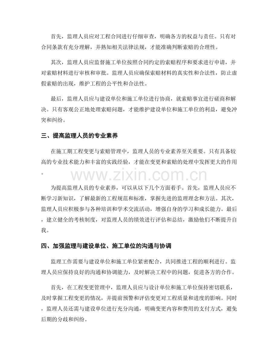 监理大纲中的施工期工程变更与索赔管理.docx_第2页