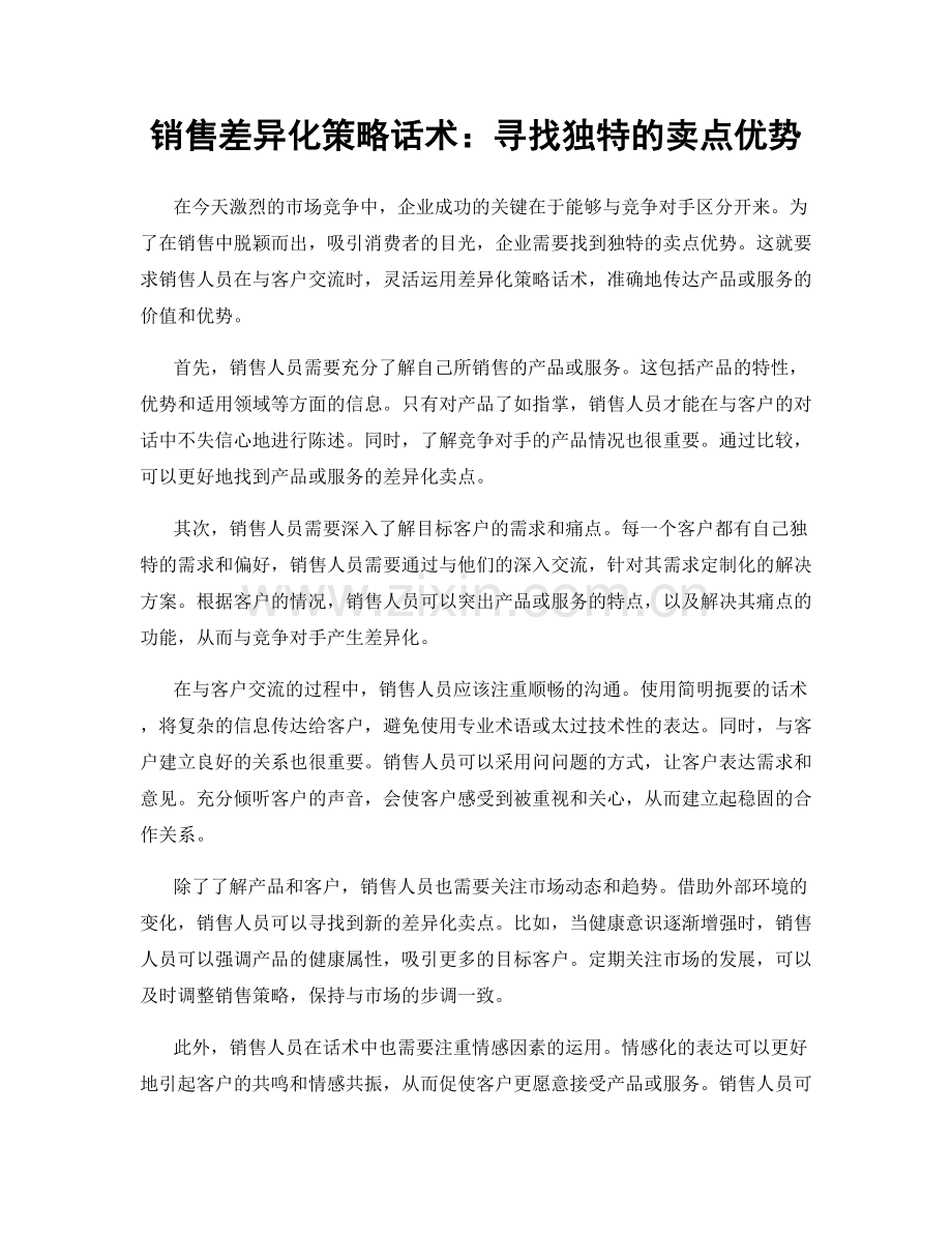 销售差异化策略话术：寻找独特的卖点优势.docx_第1页