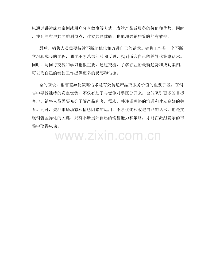 销售差异化策略话术：寻找独特的卖点优势.docx_第2页