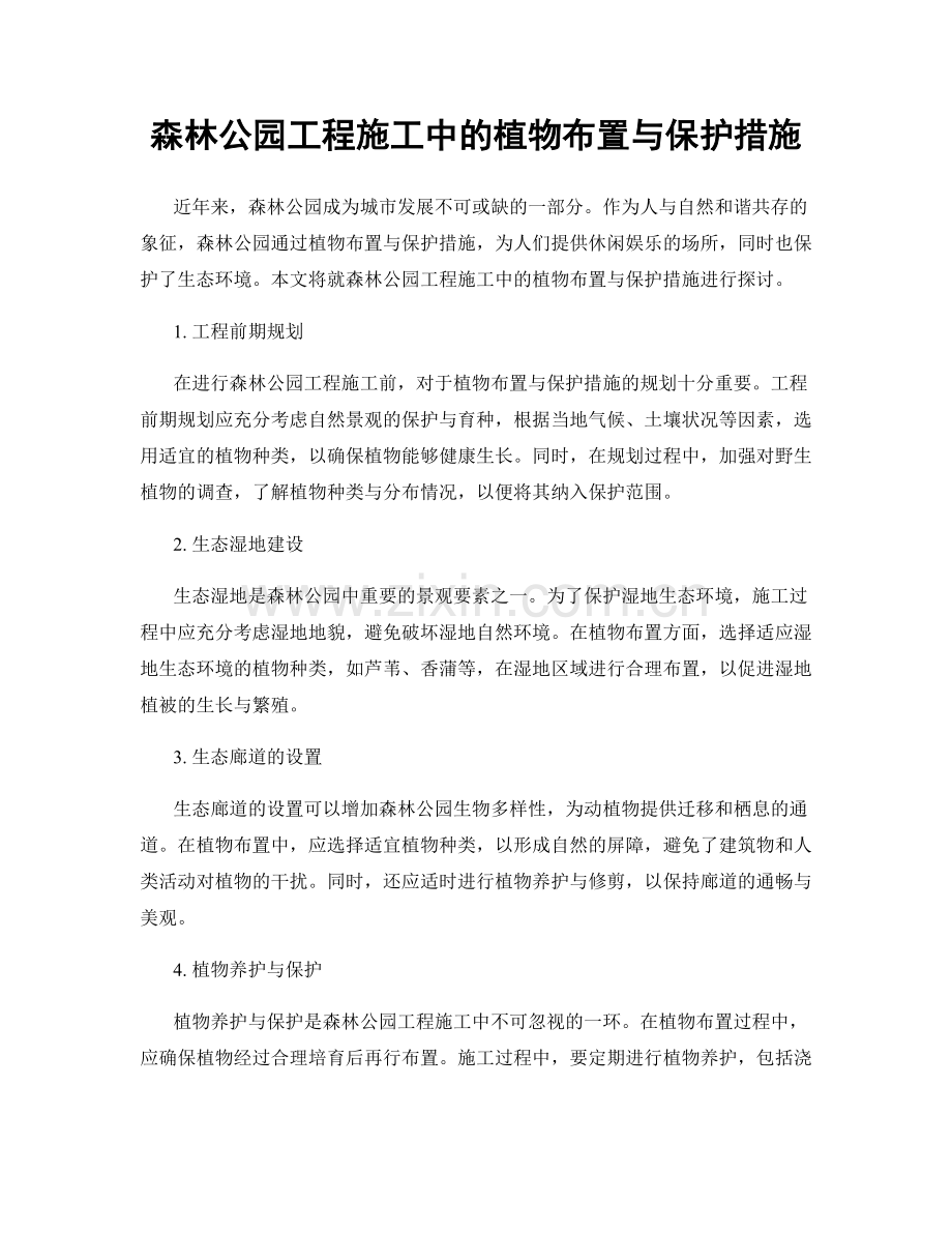 森林公园工程施工中的植物布置与保护措施.docx_第1页