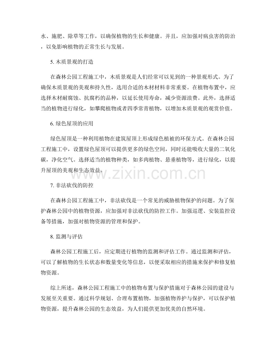 森林公园工程施工中的植物布置与保护措施.docx_第2页