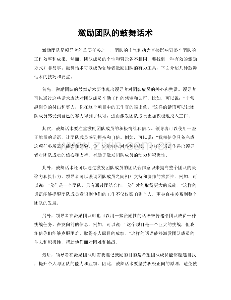 激励团队的鼓舞话术.docx_第1页