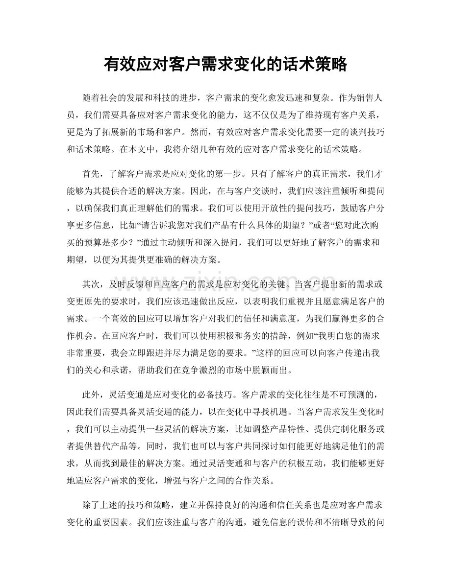 有效应对客户需求变化的话术策略.docx_第1页