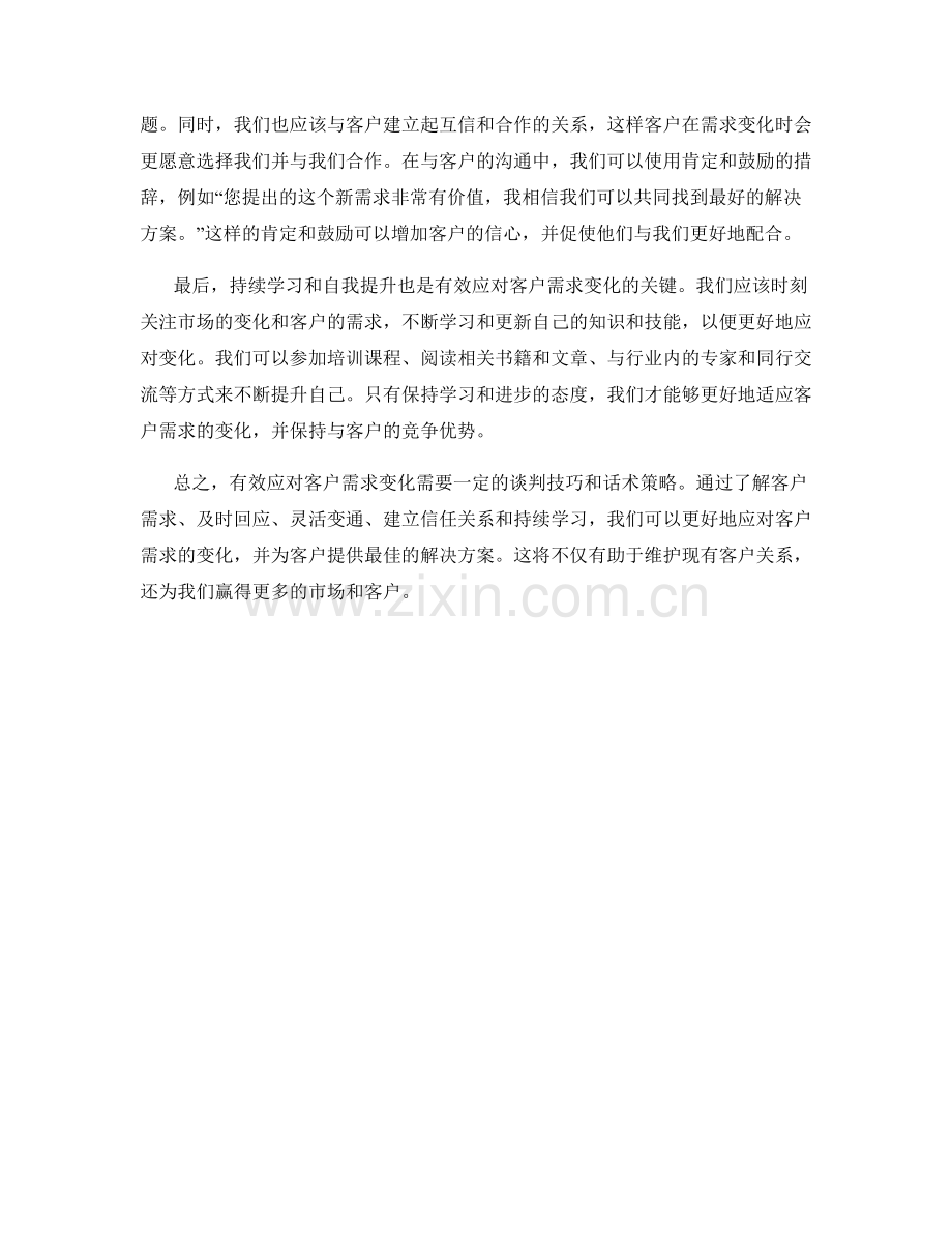 有效应对客户需求变化的话术策略.docx_第2页