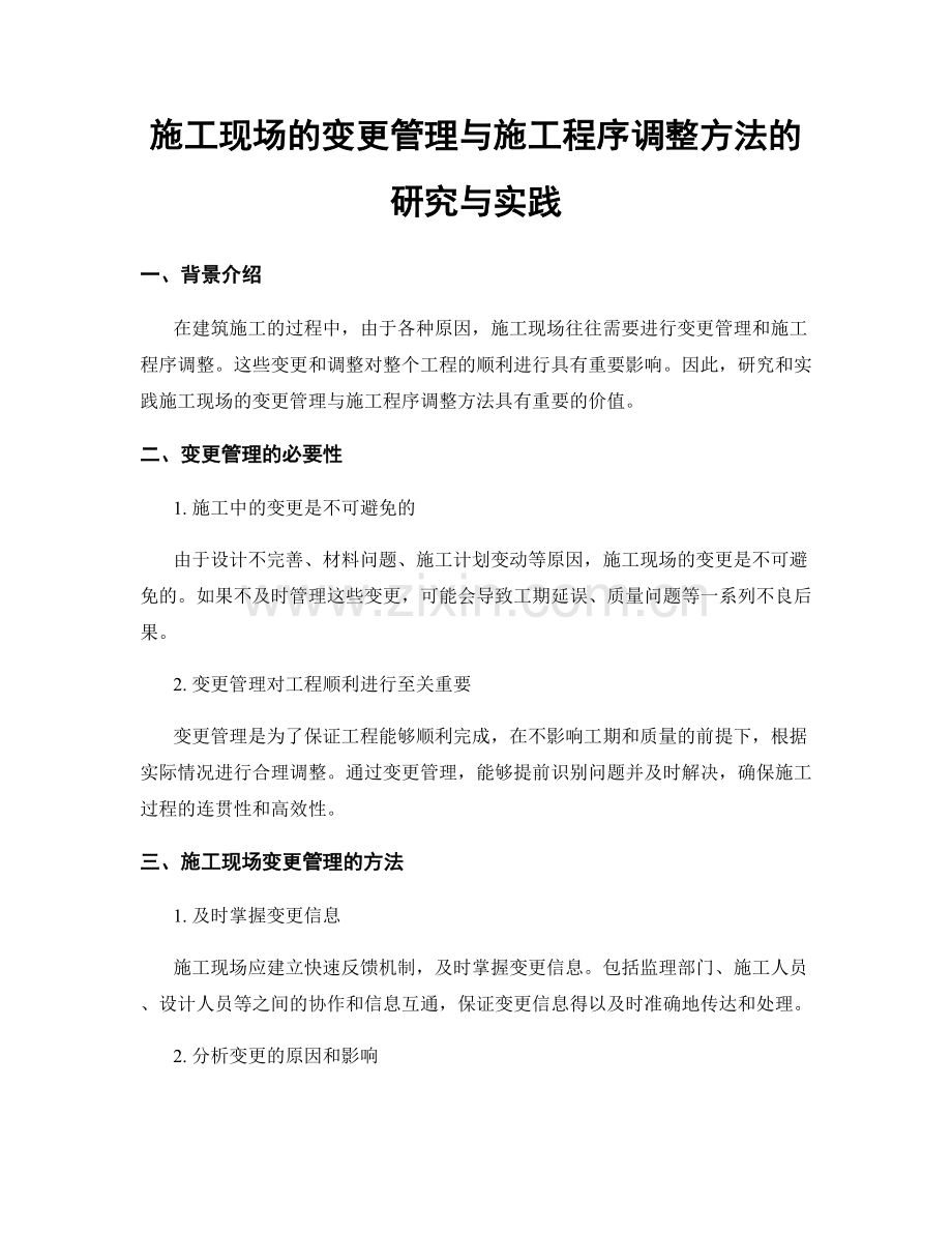 施工现场的变更管理与施工程序调整方法的研究与实践.docx_第1页