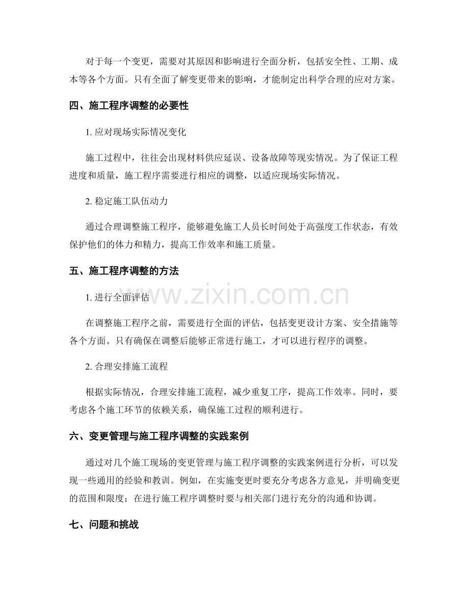 施工现场的变更管理与施工程序调整方法的研究与实践.docx_第2页