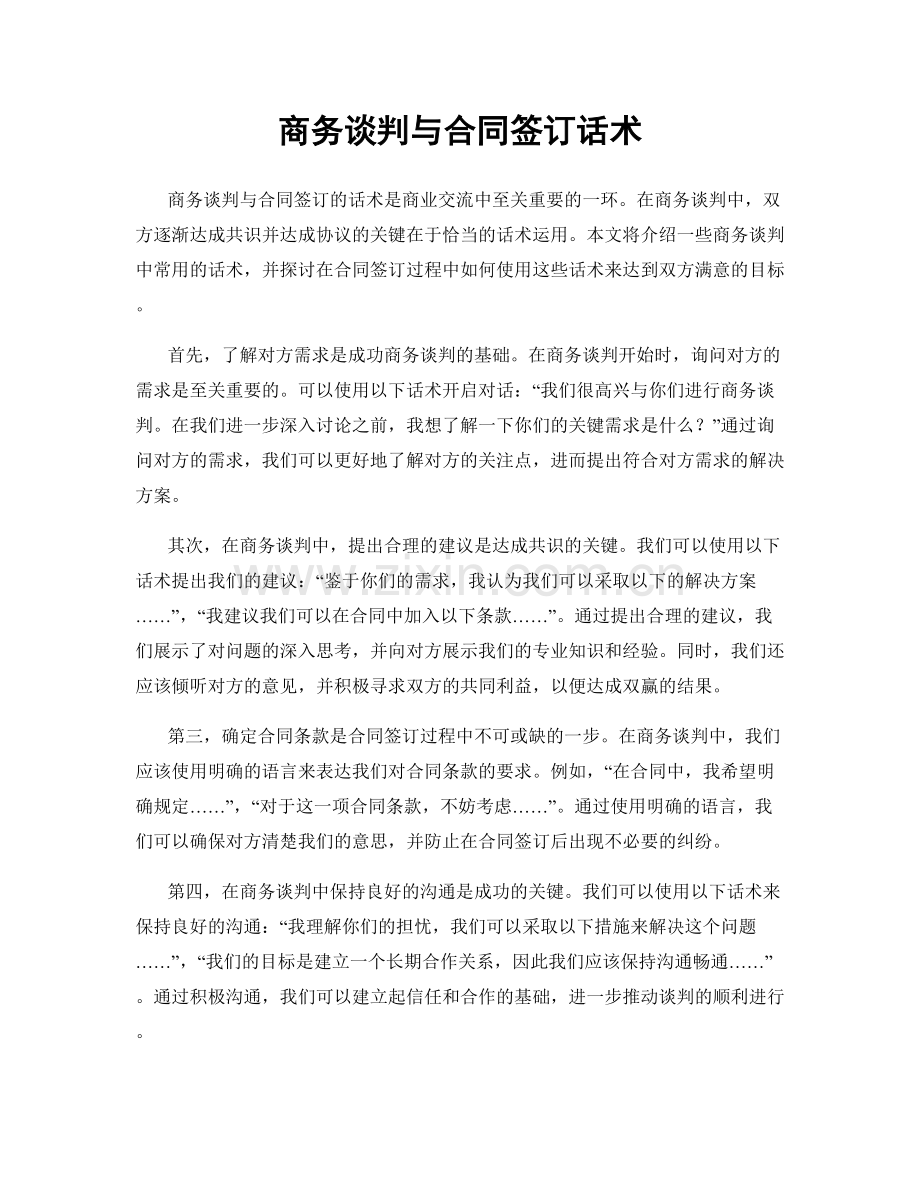 商务谈判与合同签订话术.docx_第1页