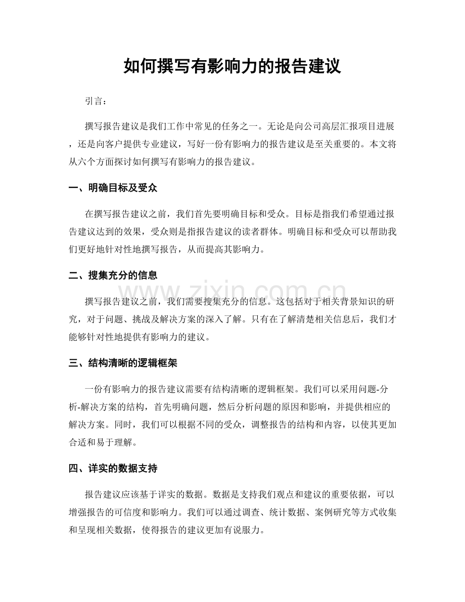 如何撰写有影响力的报告建议.docx_第1页