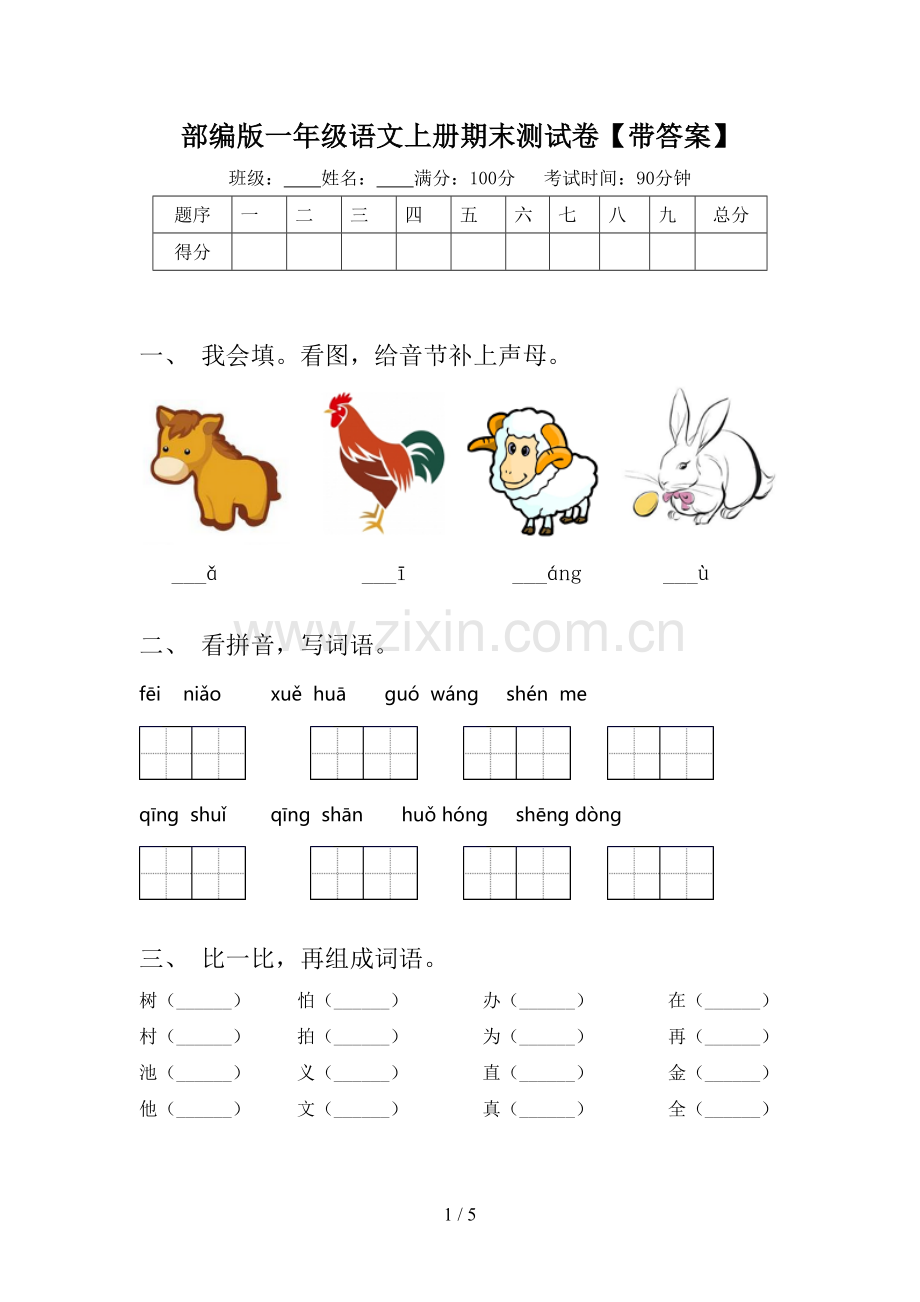 部编版一年级语文上册期末测试卷【带答案】.doc_第1页