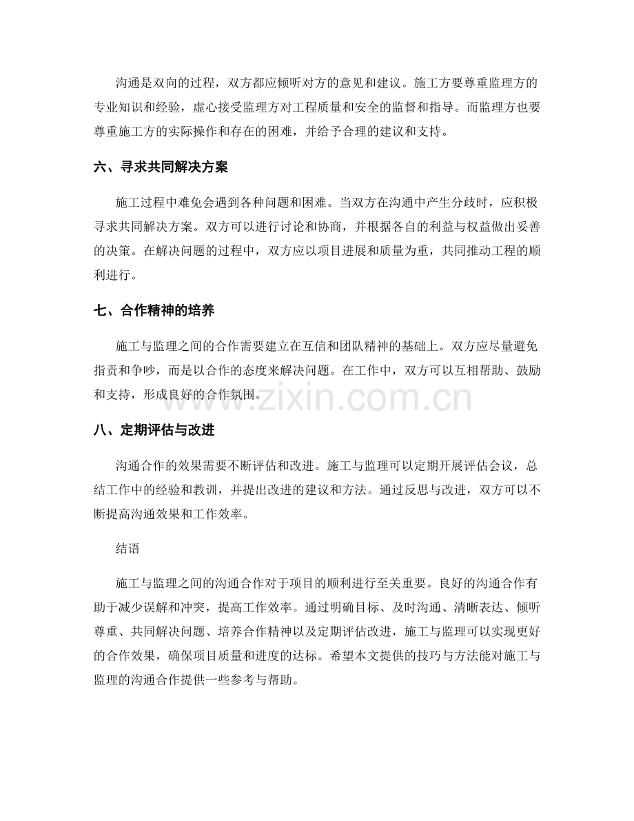 施工与监理沟通合作的技巧与方法.docx_第2页