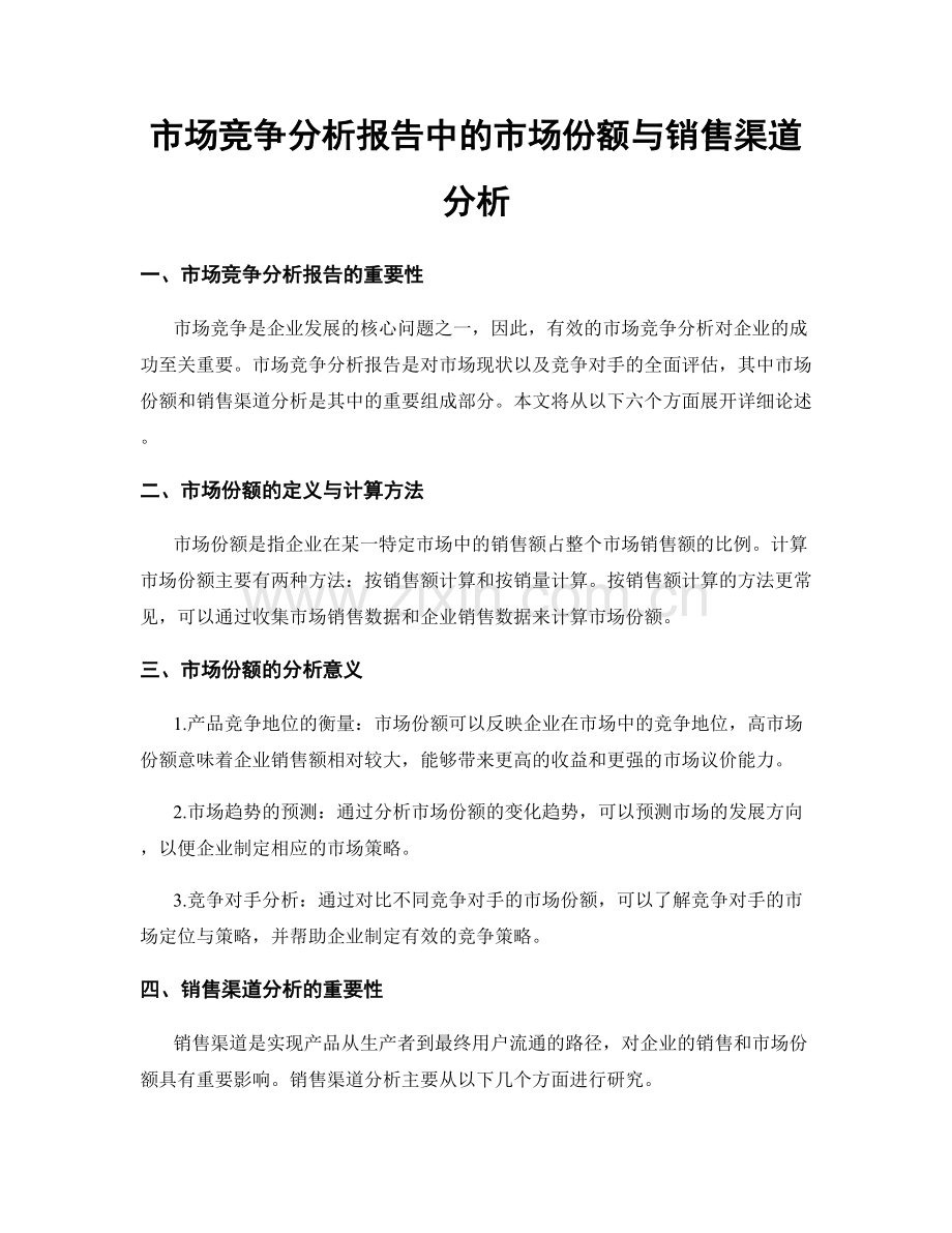 市场竞争分析报告中的市场份额与销售渠道分析.docx_第1页