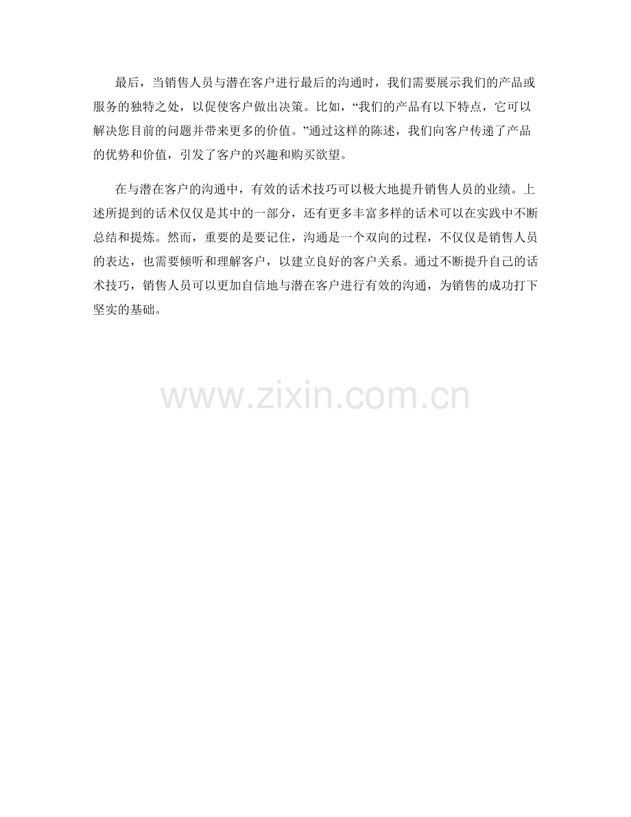 潜在客户沟通技巧的话术.docx_第2页