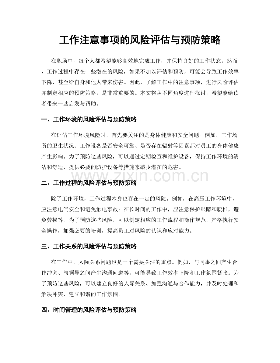 工作注意事项的风险评估与预防策略.docx_第1页