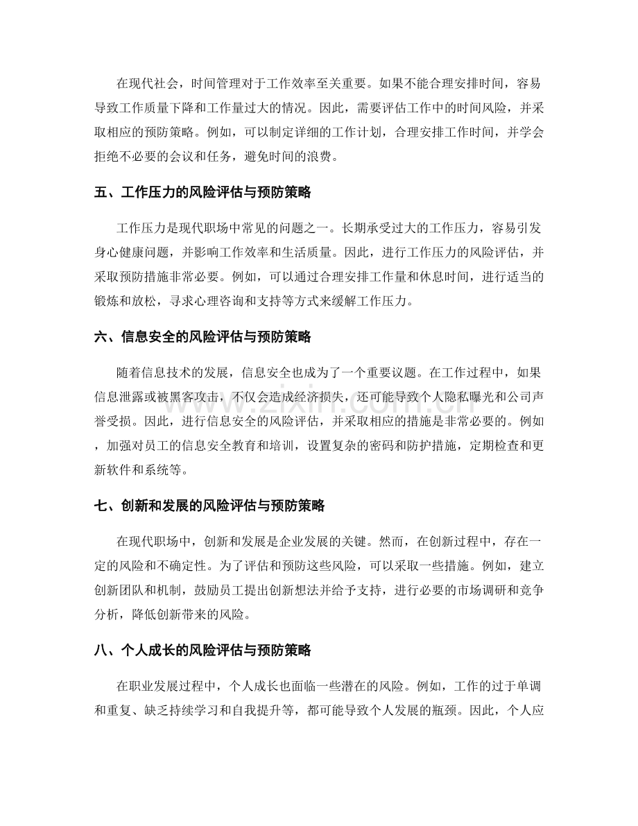 工作注意事项的风险评估与预防策略.docx_第2页