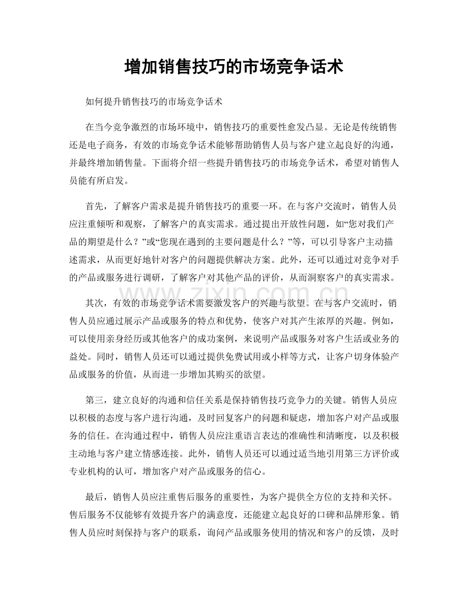 增加销售技巧的市场竞争话术.docx_第1页