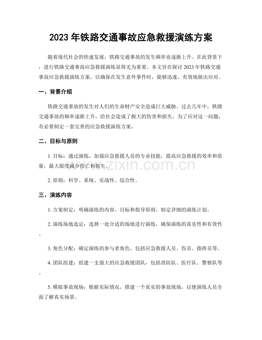 2023年铁路交通事故应急救援演练方案.docx_第1页