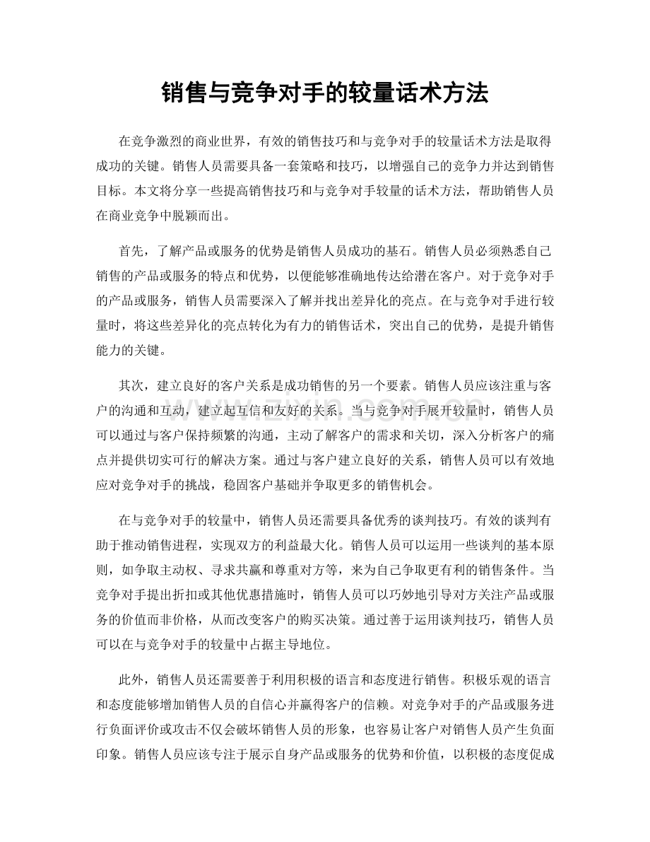 销售与竞争对手的较量话术方法.docx_第1页