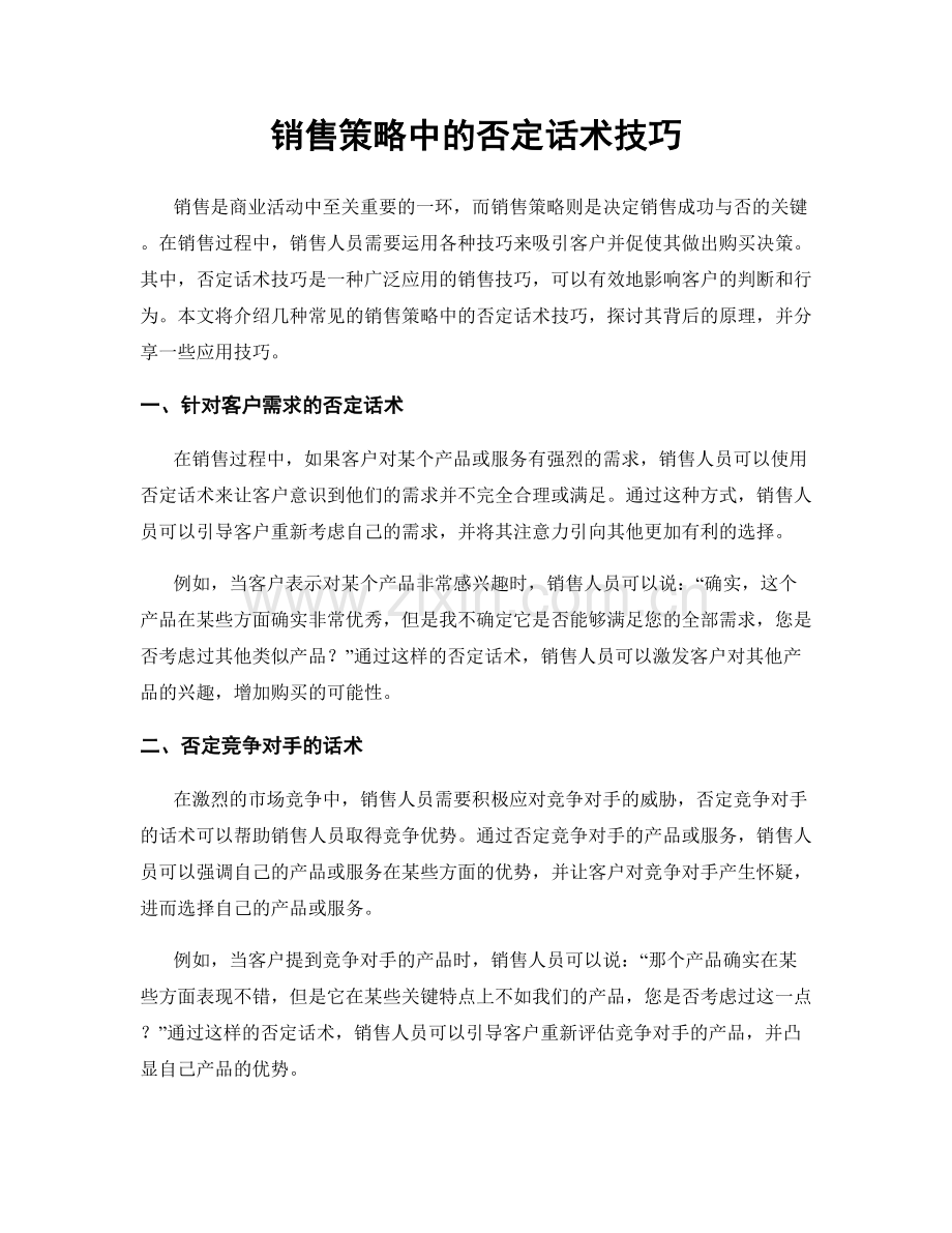 销售策略中的否定话术技巧.docx_第1页