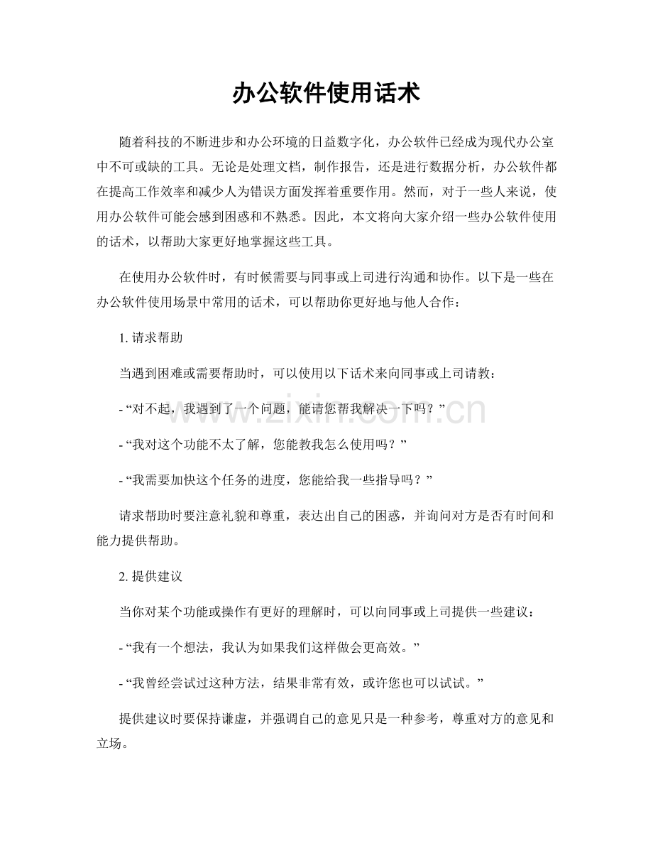 办公软件使用话术.docx_第1页