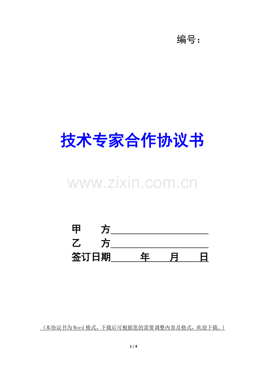 技术专家合作协议书-.docx_第1页