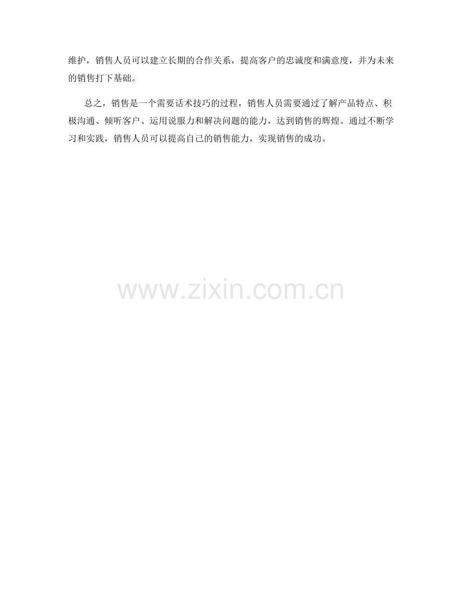 用话术技巧铸就销售辉煌.docx_第2页