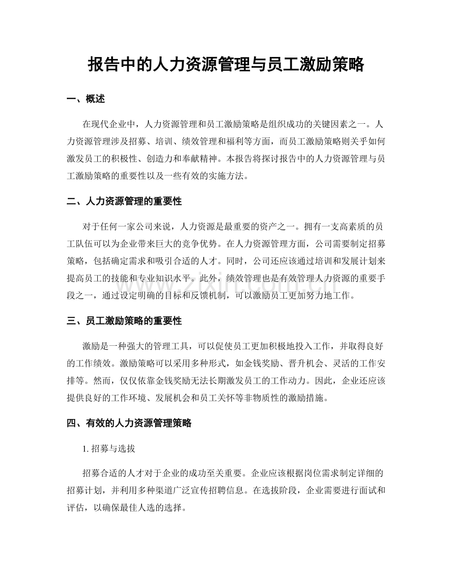 报告中的人力资源管理与员工激励策略.docx_第1页