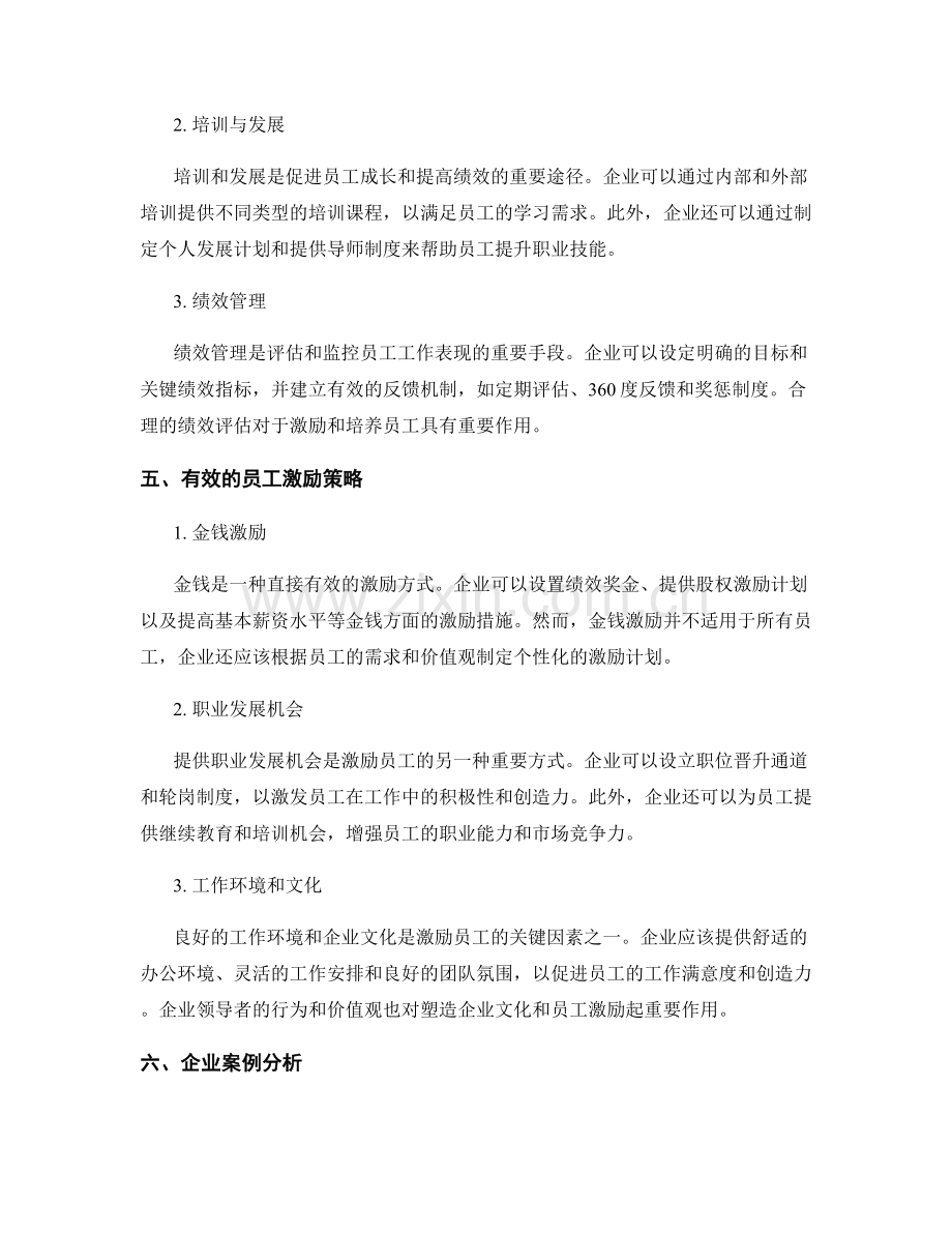 报告中的人力资源管理与员工激励策略.docx_第2页