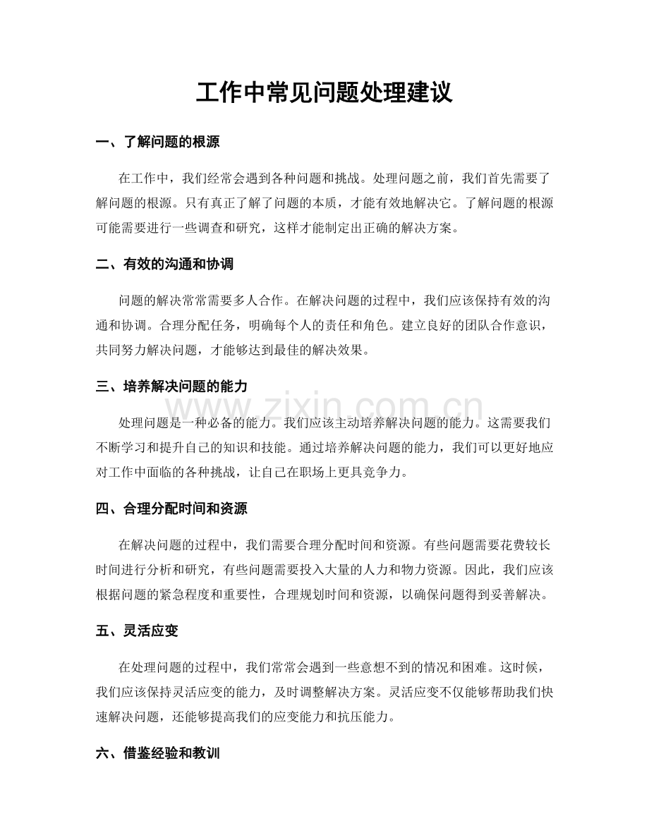 工作中常见问题处理建议.docx_第1页