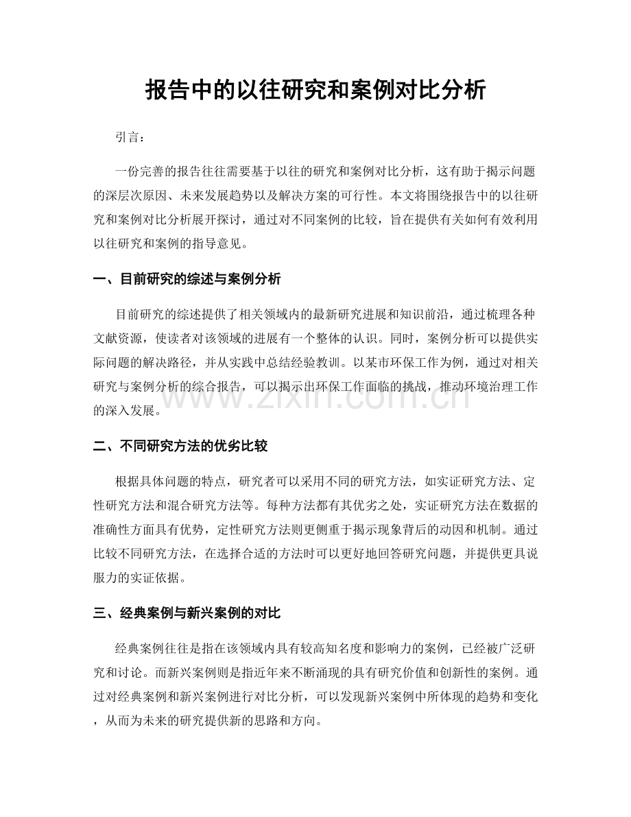 报告中的以往研究和案例对比分析.docx_第1页