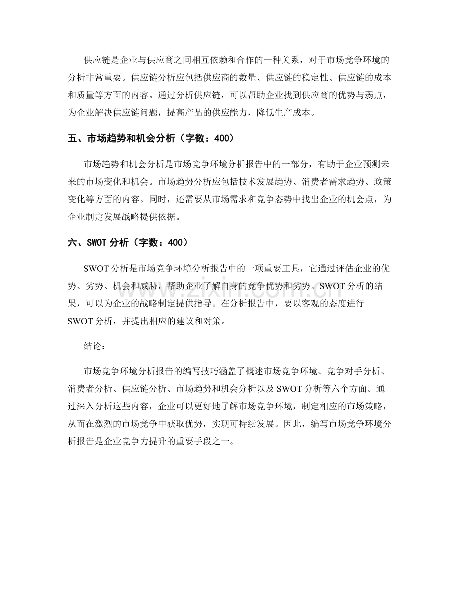 市场竞争环境分析报告的编写技巧.docx_第2页