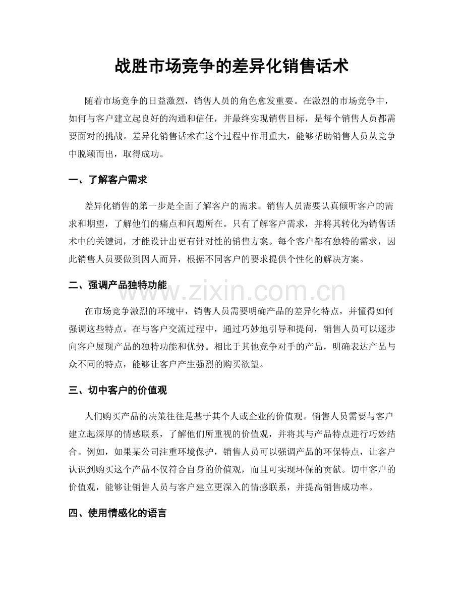 战胜市场竞争的差异化销售话术.docx_第1页