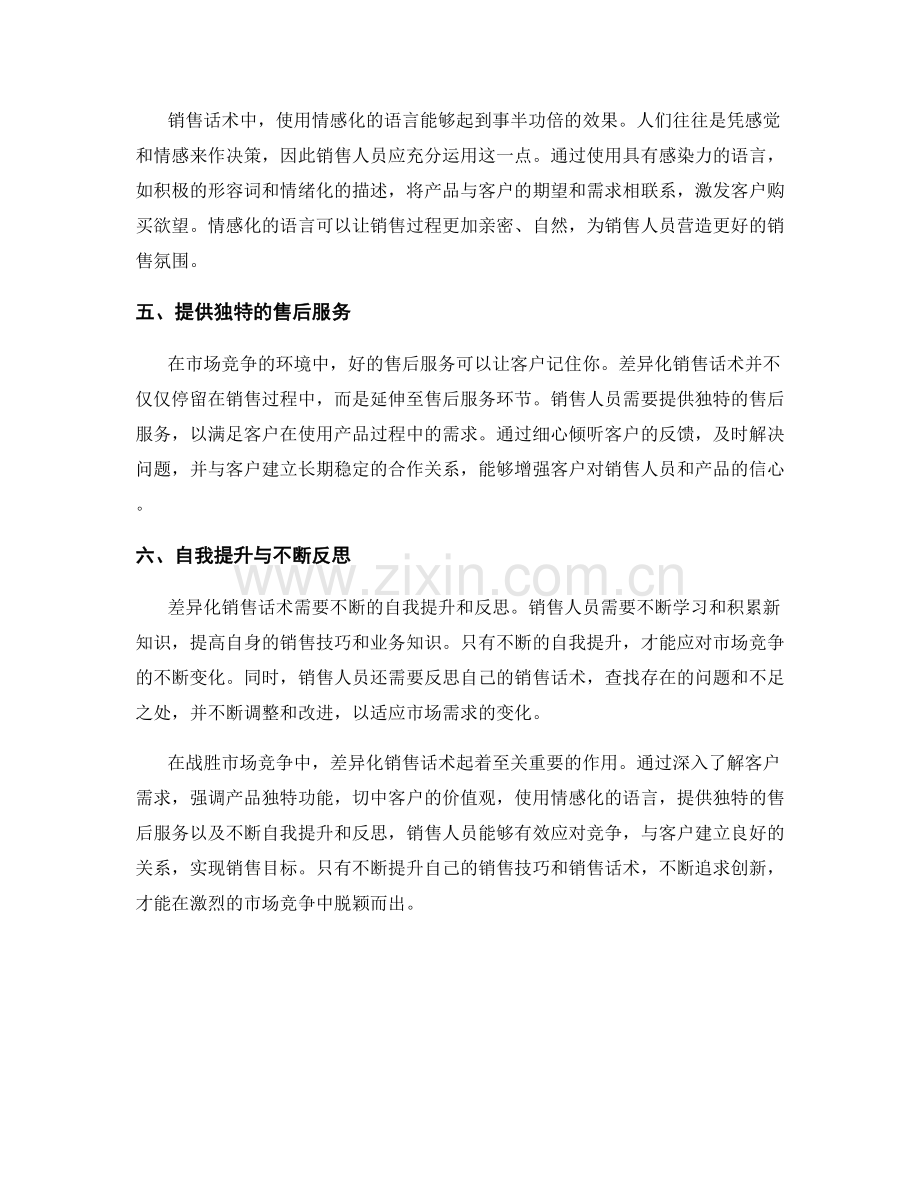 战胜市场竞争的差异化销售话术.docx_第2页