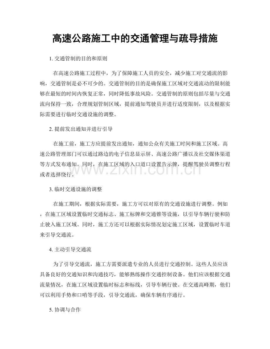 高速公路施工中的交通管理与疏导措施.docx_第1页