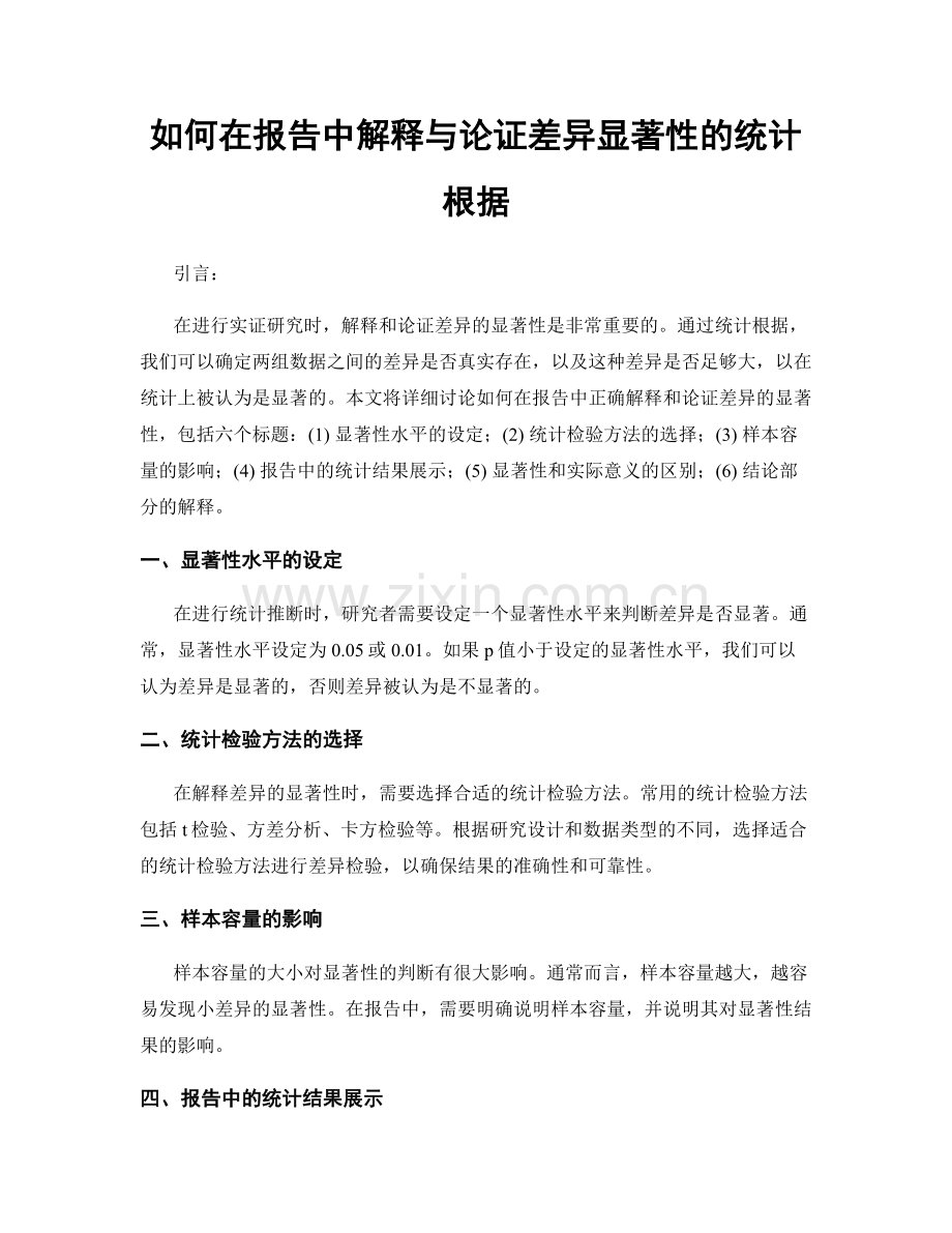 如何在报告中解释与论证差异显著性的统计根据.docx_第1页