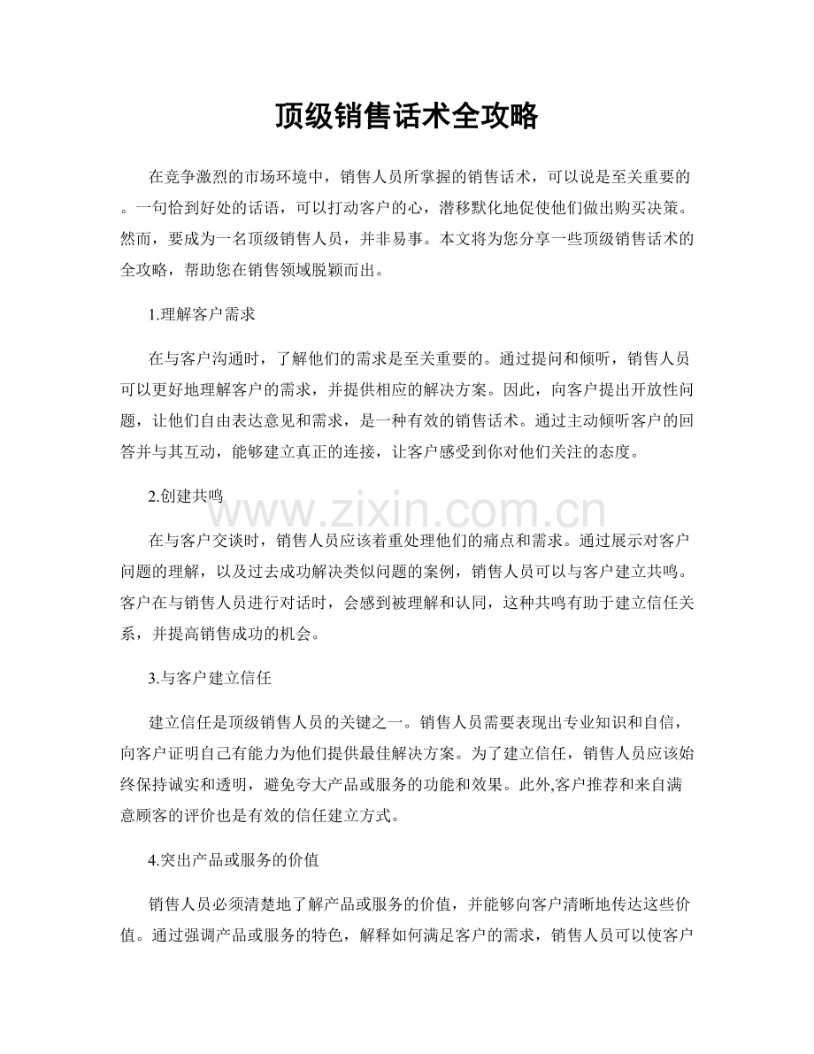 顶级销售话术全攻略.docx_第1页