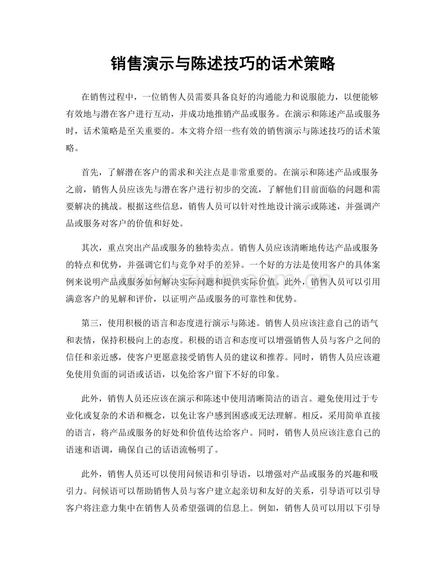 销售演示与陈述技巧的话术策略.docx_第1页