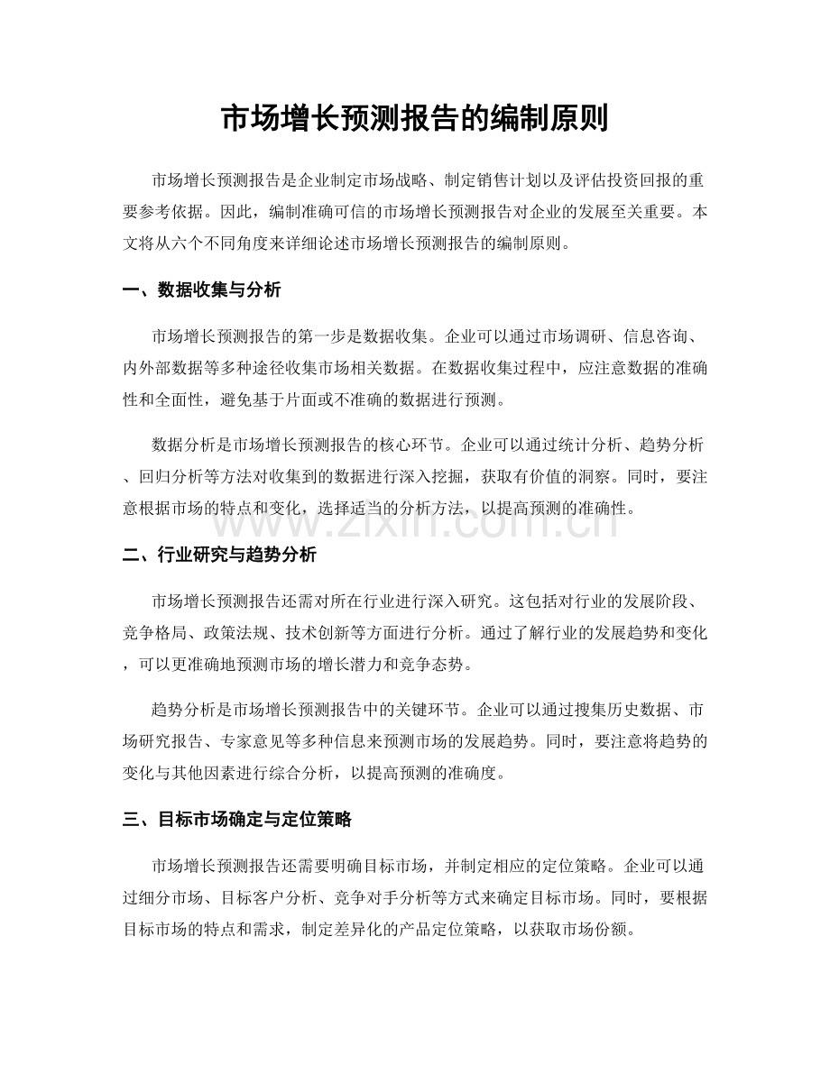 市场增长预测报告的编制原则.docx_第1页