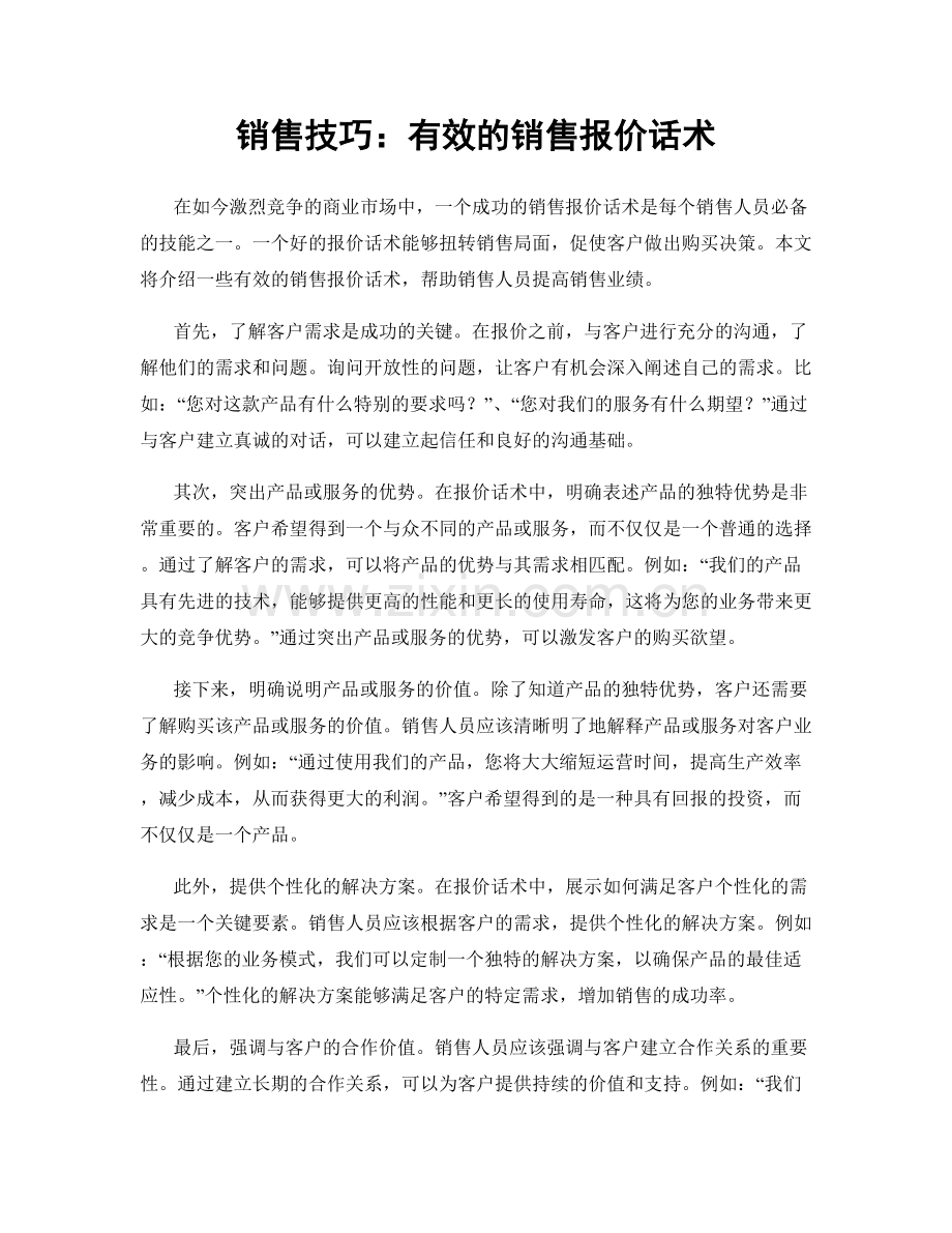 销售技巧：有效的销售报价话术.docx_第1页