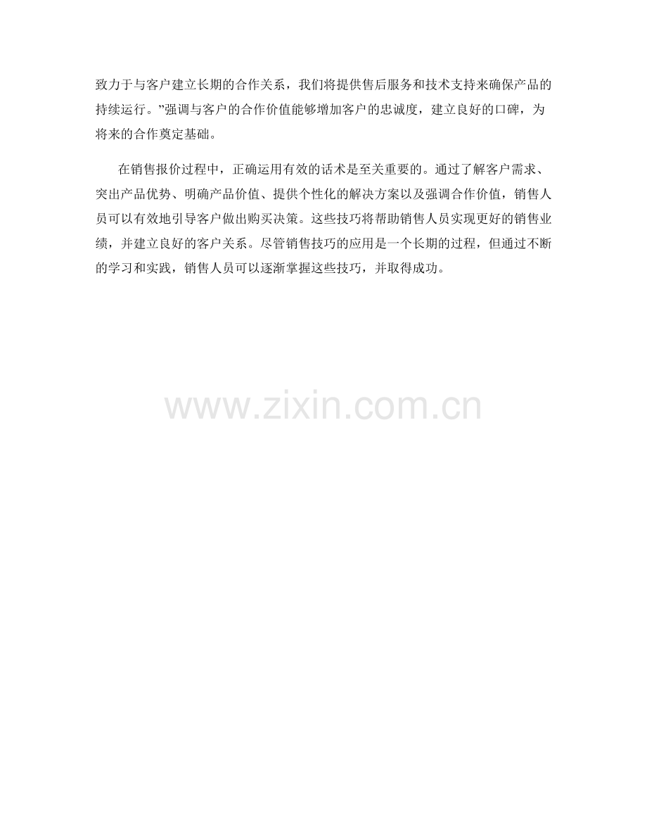 销售技巧：有效的销售报价话术.docx_第2页