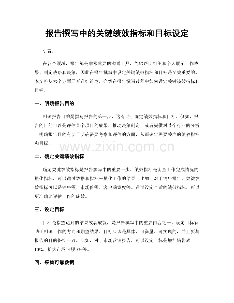 报告撰写中的关键绩效指标和目标设定.docx_第1页