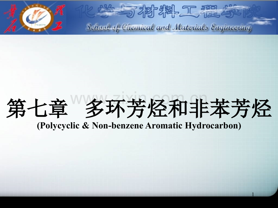 徐寿昌有机化学第单元.ppt_第1页