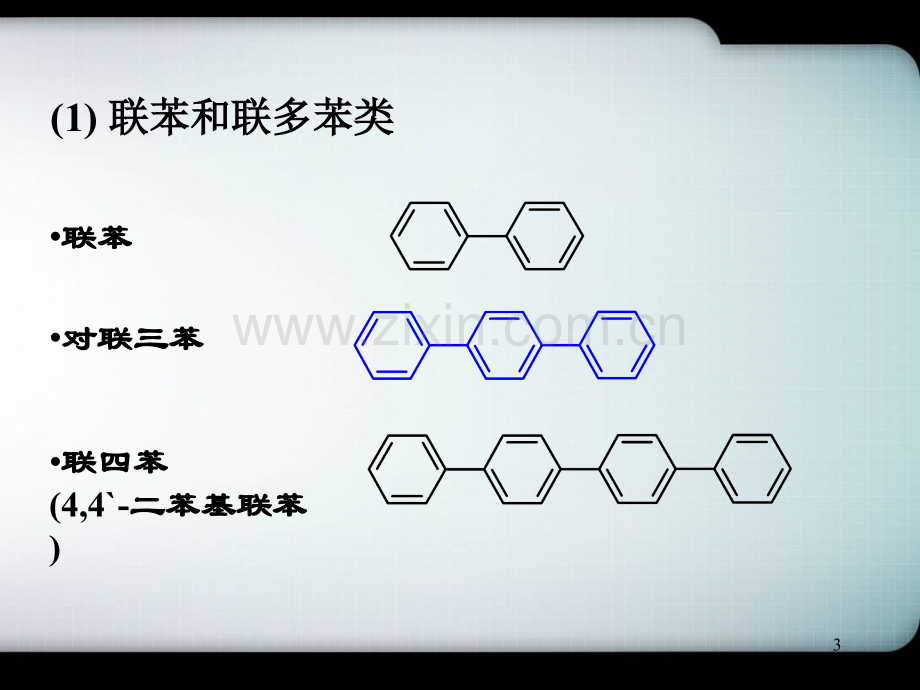 徐寿昌有机化学第单元.ppt_第3页