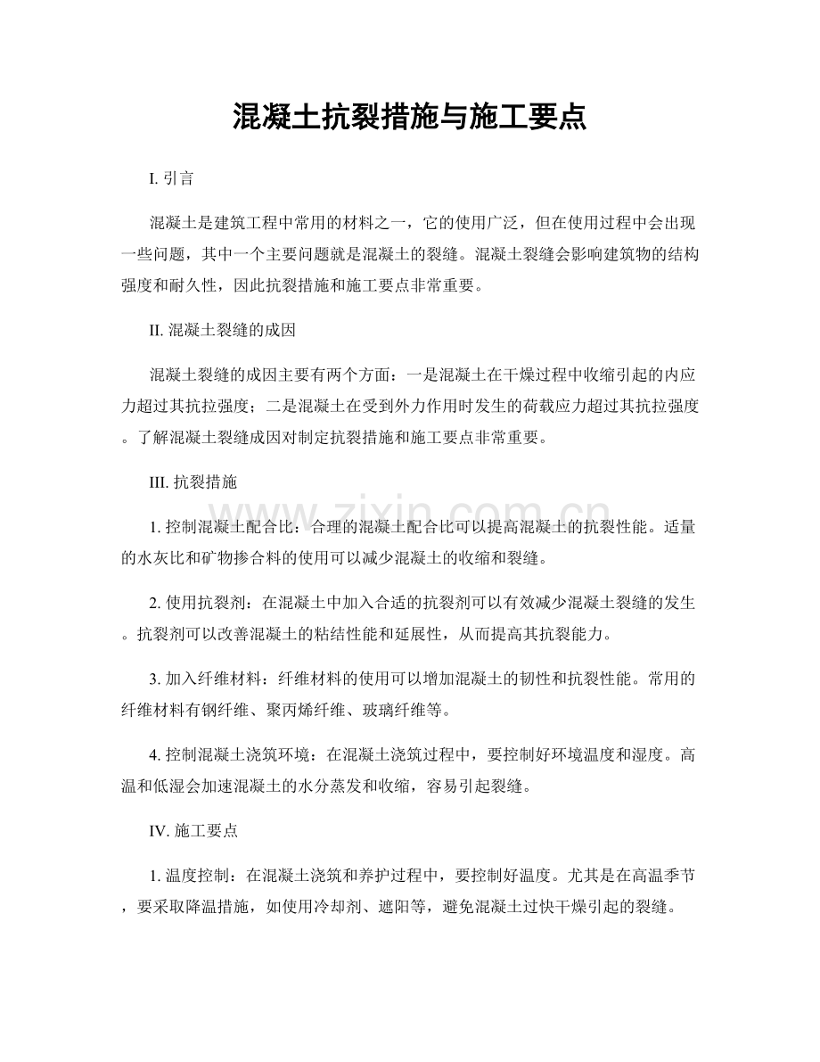 混凝土抗裂措施与施工要点.docx_第1页